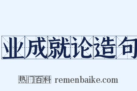 业成就论造句是什么意思的图片